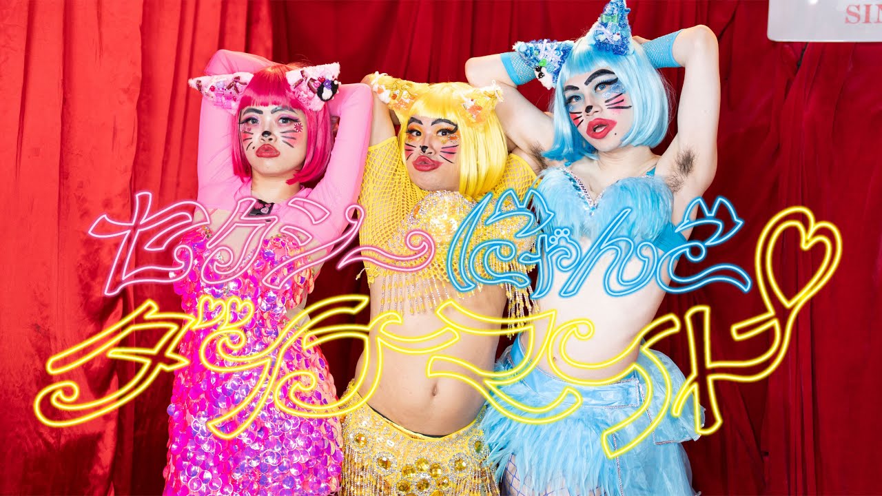 【MV】セクシーにゃんこダイナマイト/竹下☆ぱらだいす