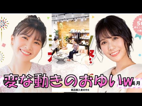 【駒木結衣・戸北美月】🐨(🍥´ω｀🍥)っ「変な動きをしてしまうおゆいw」
