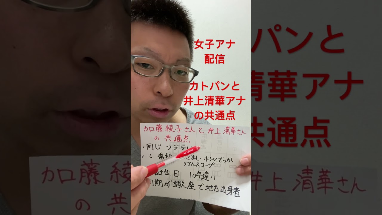 女子アナ配信　加藤綾子アナと井上清華アナの共通点