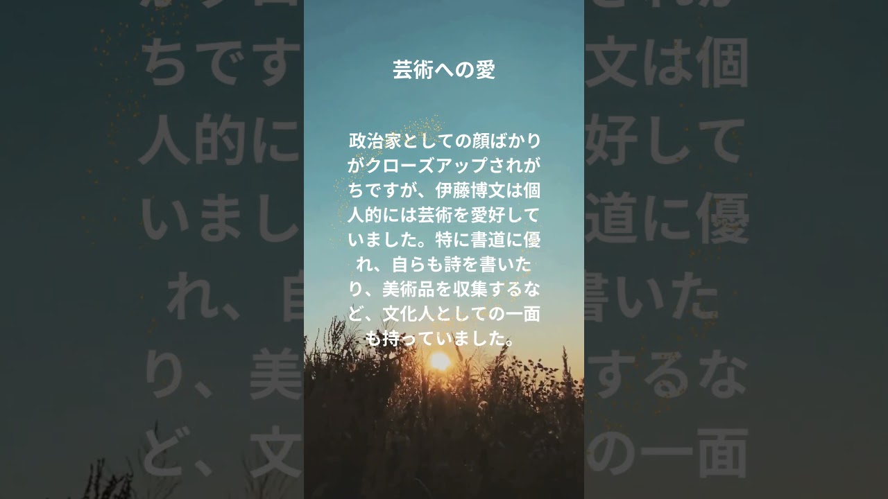 伊藤博文の芸術と秘書　#shorte #歴史 #雑学 #伊藤博文