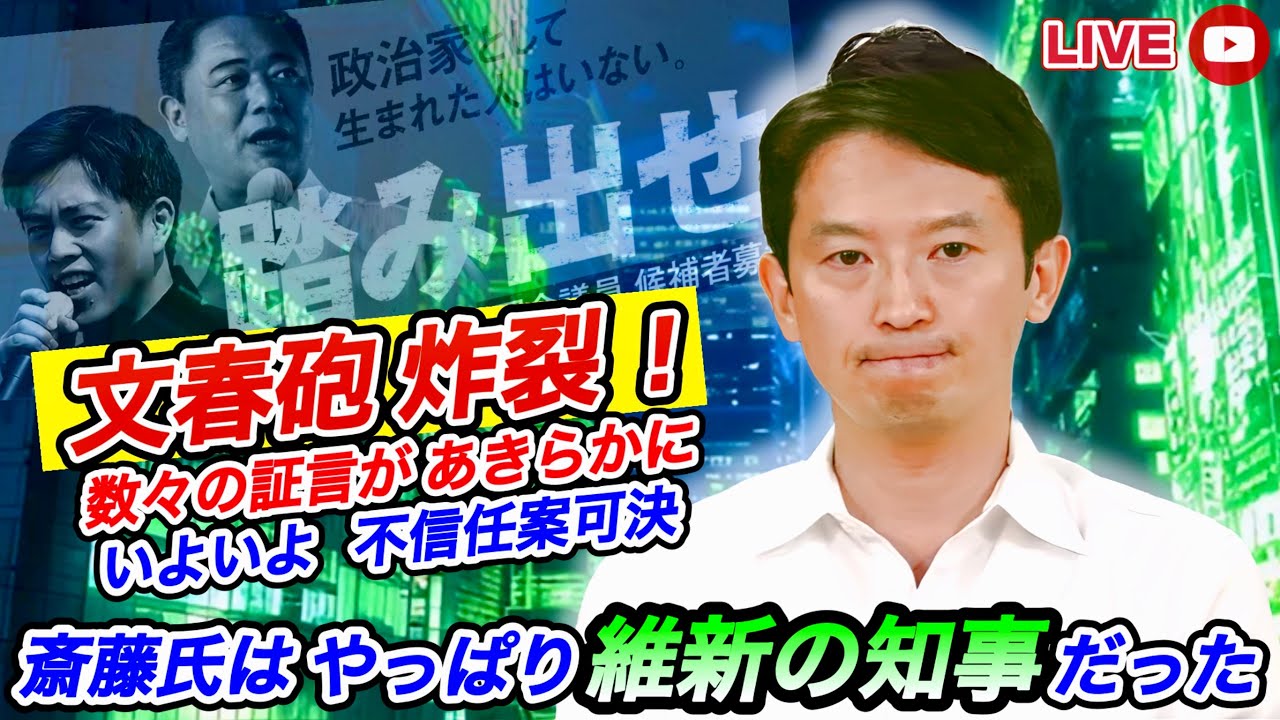 【文春砲炸裂】斎藤氏“やっぱり維新の知事だった”数々の証言が明らかに❗️自民党総裁選・港湾利権の話も