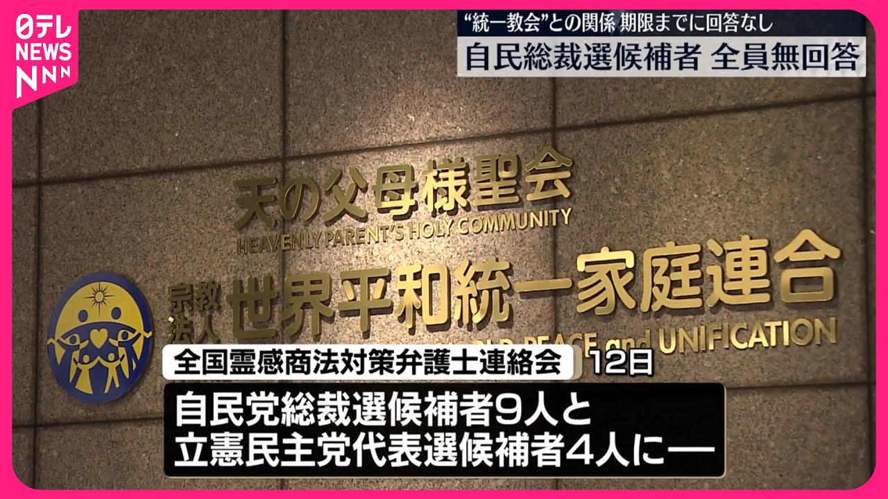 【総裁選候補9人】“統一教会”との関係は…全員回答せず  弁護士らが公開質問状