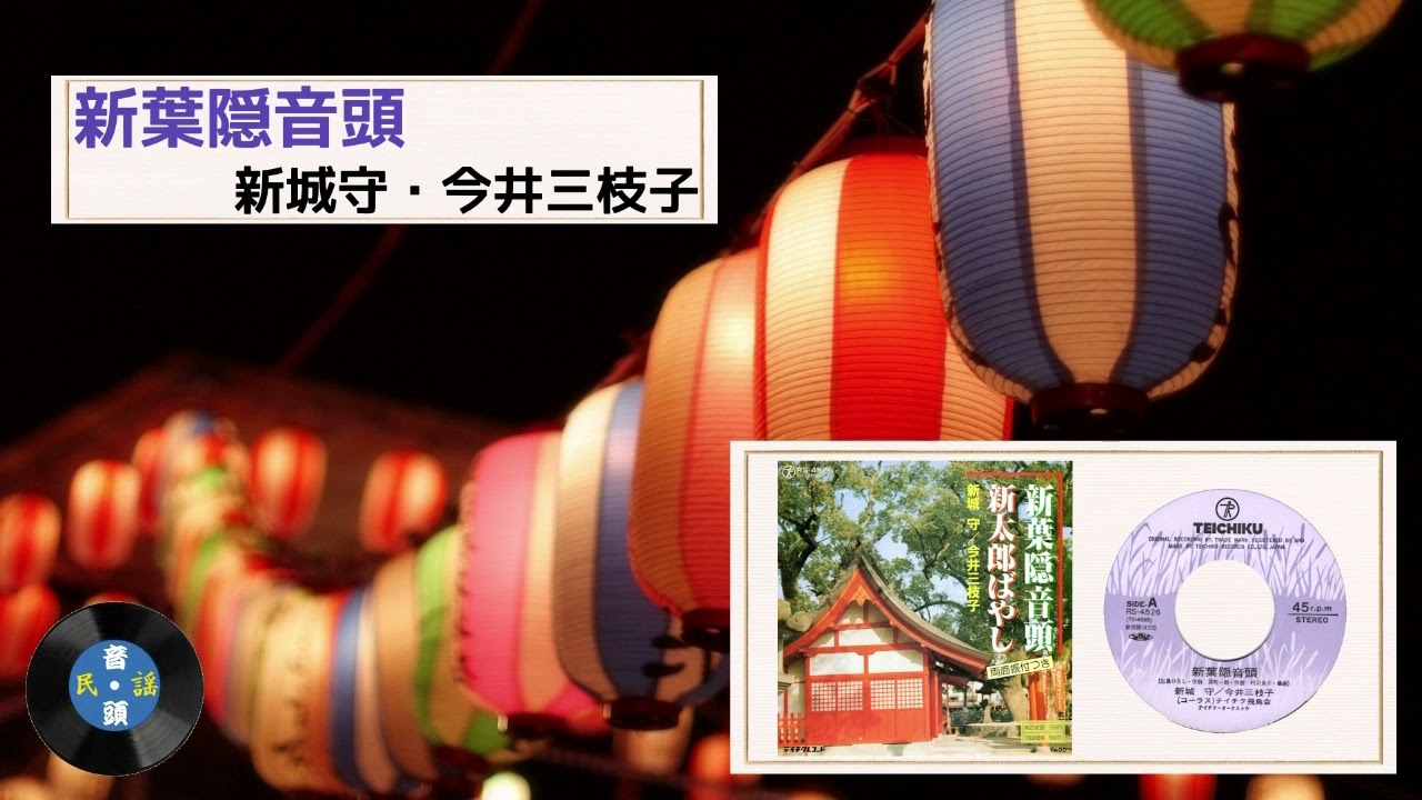 [新民謡] 新葉隠音頭：新城守・今井三枝子