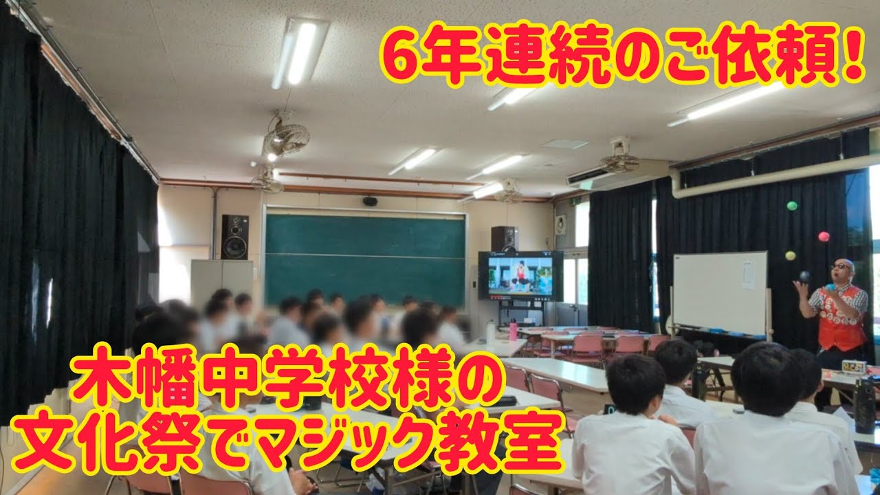 6年連続のご依頼！木幡中学校様の文化祭でマジック教室！