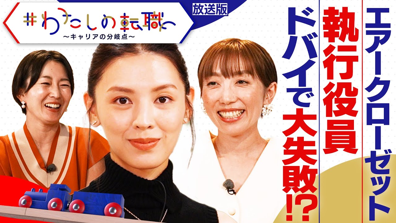 商社→アパレル→起業→エアークローゼットの執行役員に　「チームで勝つ」にこだわったキャリアの分岐点【＃わたしの転職】＜放送版＞