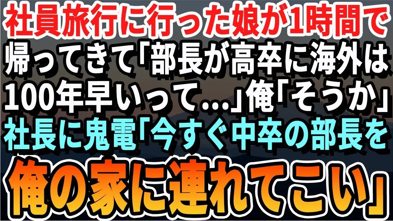 【感動する話】会社の社員旅行に出かけた娘が1時間で戻ってきた「高卒のホテルは無い！会社の掃除でもしてろって…」俺はある人物に鬼電しあることを伝えた結果..【いい話・泣ける話・朗読・スカッと・総集編】