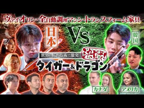 【タイガー&ドラゴンtbs】全自動調理マシン/ヴァイオリン対決/トランスフォーム家具決戦…日本企業vs海外企業がヤバいｗ世界の匠が技術で激突 決戦！2024年9月21日 LIVE FULL9月21日