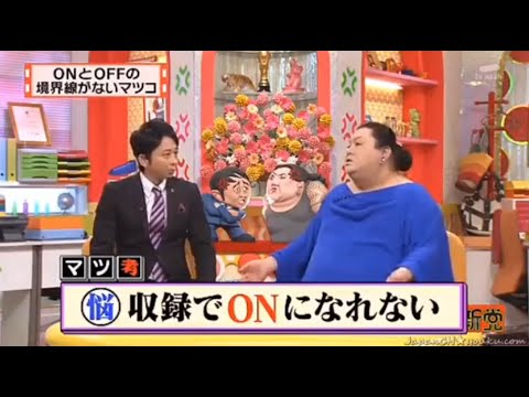 【マツコ&有吉の怒り新党】´꒳`🅗🅞🅣   💝「ONとOFFの 境界線がないマツコ」