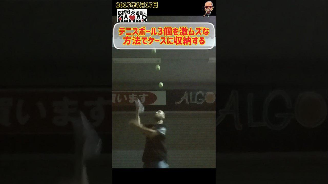 テニスボール3個を激ムズな方法でケースに収納する #shorts #ジャグリング#juggling#大道芸人#大道芸