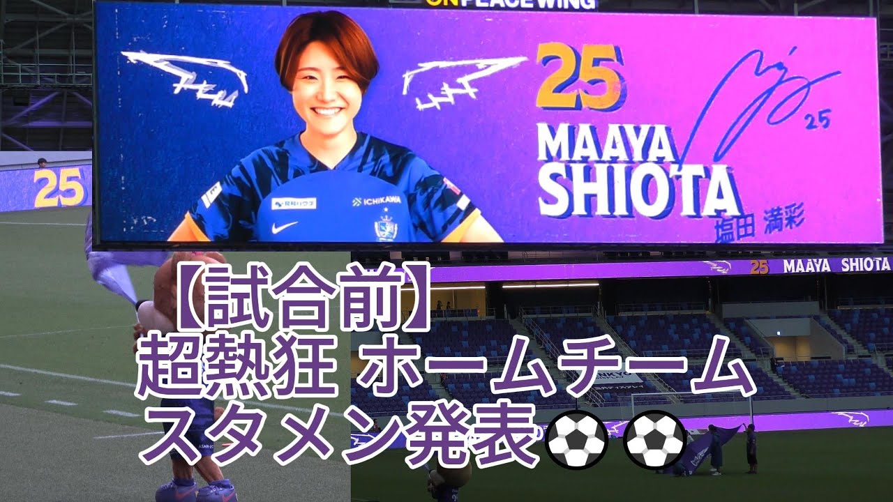 【試合前】超熱狂 ホームチーム スタメン発表⚽⚽ 2024.09.21 #WEリーグ #SOMPO 第02節 #マイナビ仙台レディース 戦