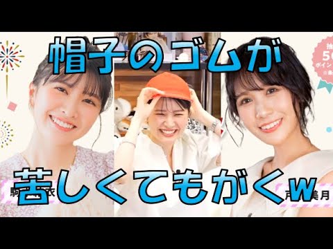 【駒木結衣・戸北美月】🐨(🍥´ω｀🍥)っ「帽子のゴムが苦しくてもがくおゆい」