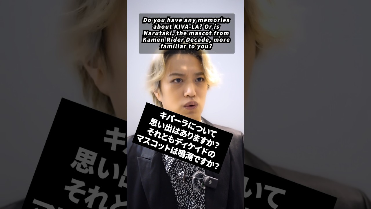 井上正大にきく、ディケイドのマスコットは？　#井上正大 #井上流 #shorts