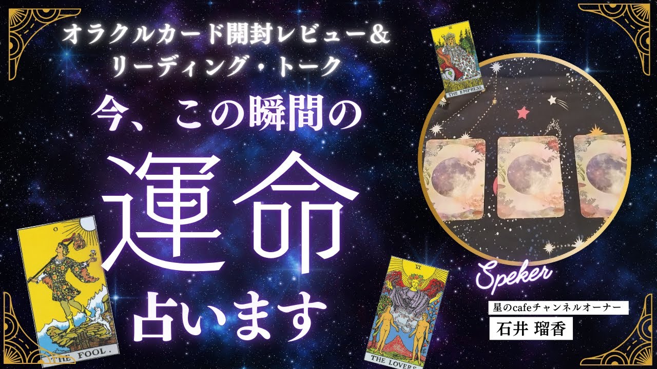 【開封💗初トーク(笑)】今、この瞬間のアナタの運命占います！UFOおじさん、鳳凰降臨・・ちょっと不思議で愉快なトークあり😊
