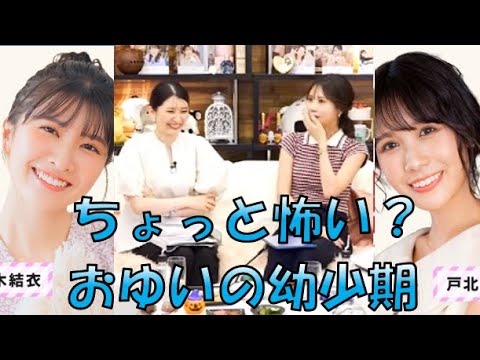 【駒木結衣・戸北美月】🐨(🍥´ω｀🍥)っ「ちょっと怖い？おゆいの幼少期の遊びのお話し」