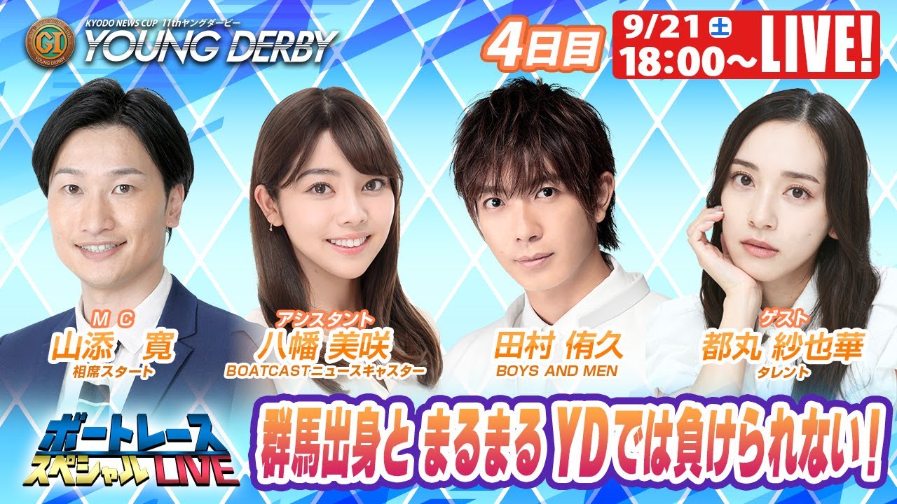 桐生プレミアムGⅠヤングダービー 4日目 8R～12R｜9月21日（土）18:00～｜ボートレーススペシャルLIVE｜ボートレース