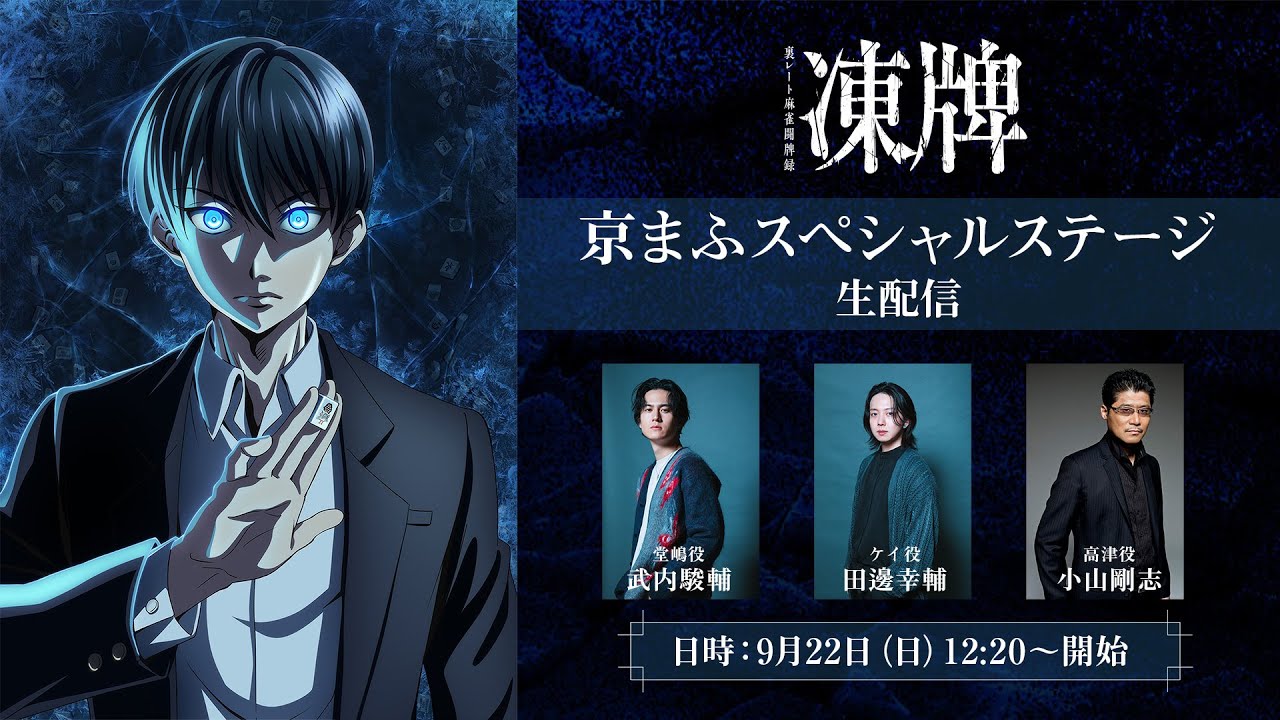 TVアニメ『凍牌〜裏レート麻雀闘牌録〜』　京まふスペシャルステージ生配信