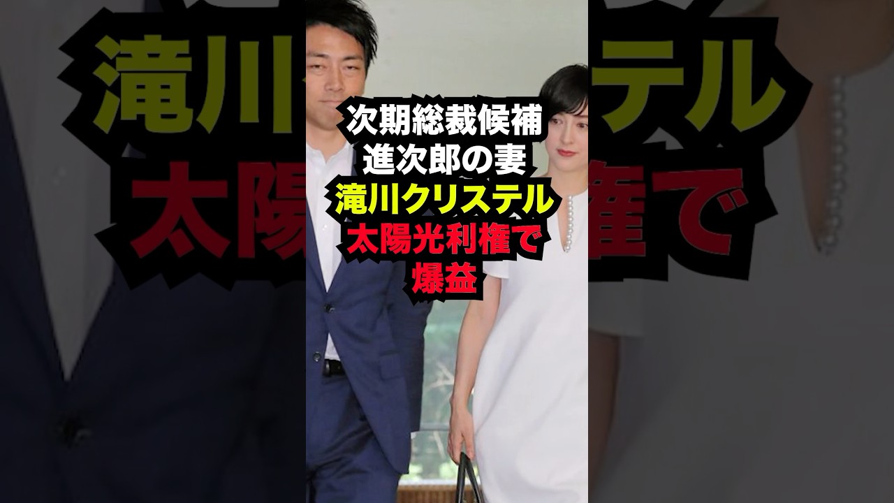 次期総裁候補小泉進次郎の妻滝川クリステルが太陽光事業利権で爆益！？...#雑学