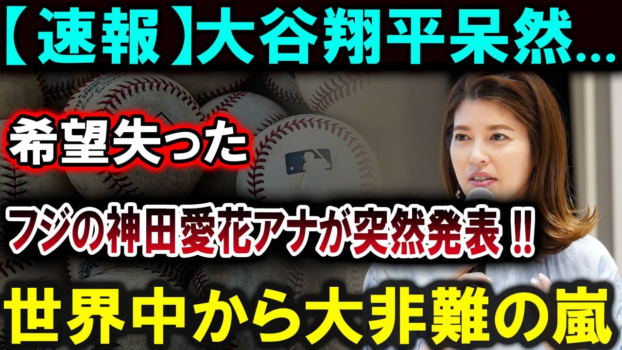 【大谷翔平】フジの神田愛花アナが緊急発表 !! 大谷翔平が驚愕の事態に直面... 希望を失ったかのような表情 !! まさかの状況が生放送で明らかに !!  【最新/MLB/大谷翔平/山本由伸】