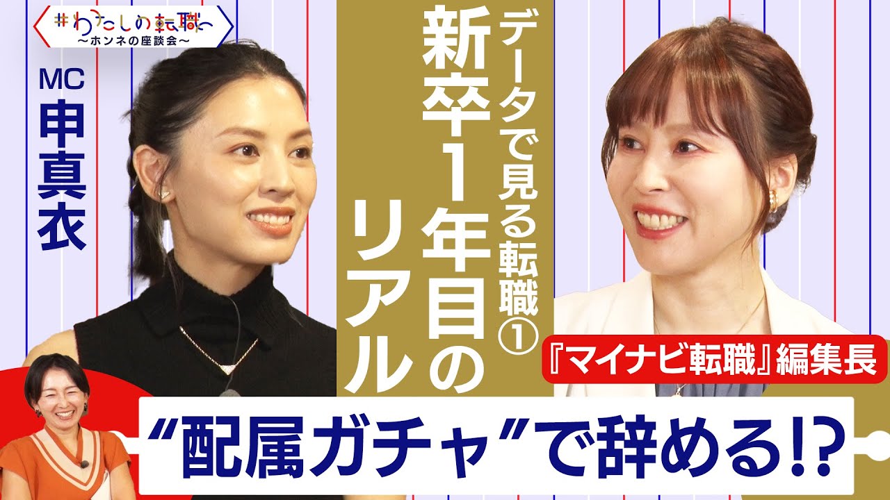 人事担当者も必見！新入社員の45％「プライベートも重視して そこそこ働きたい」データで見る新入社員の今【＃わたしの転職／ホンネの座談会】＜配信限定版＞