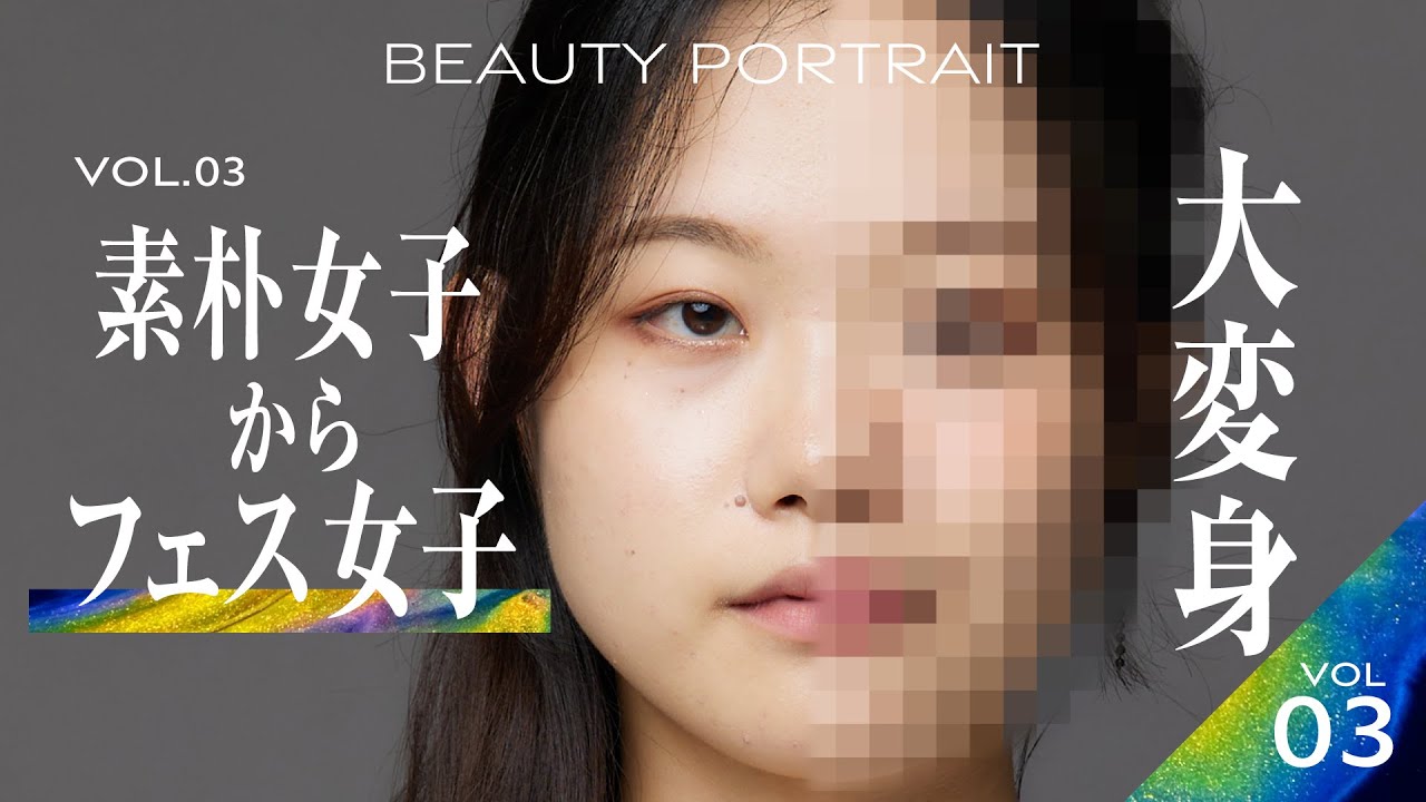 【BEAUTY PORTRAIT】シンプル無個性女子からキュートなフェス女子に大変身｜Vol.03 片桐紗良