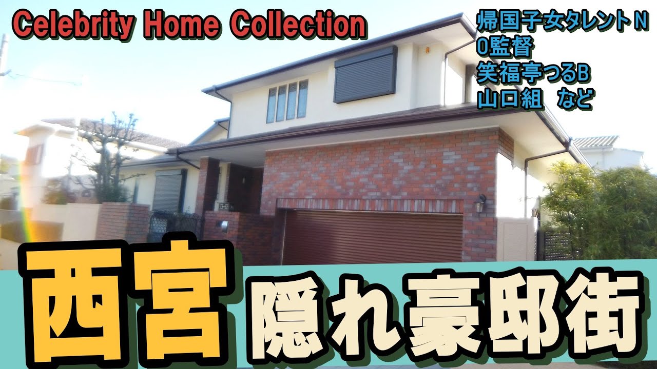 西宮で西田ひかる・笑福亭鶴瓶・岡田彰布・星野伸之・山口組・塩野義製薬創業家・松下幸之助の豪邸を見つけてきました！#豪邸ルームツアー #豪邸見学 #japanvlog #japantrip