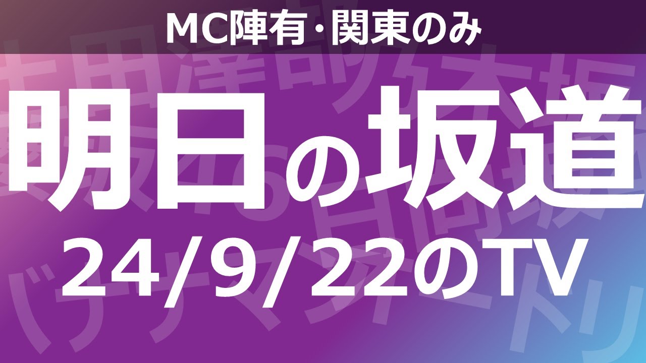 【明日の坂道】乃木坂櫻坂日向坂出演情報 2024/09/22 【番組出演】