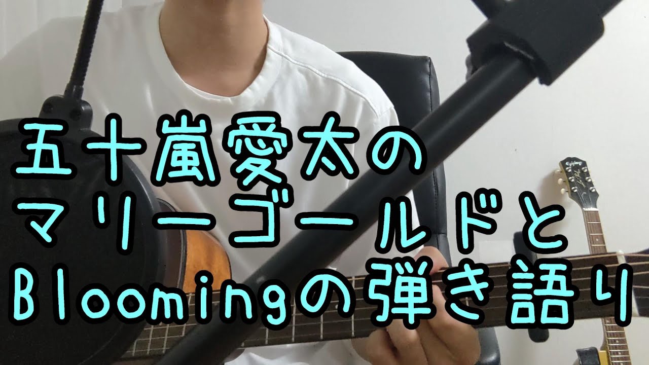 弾き語り　マリーゴールドとオリジナル曲