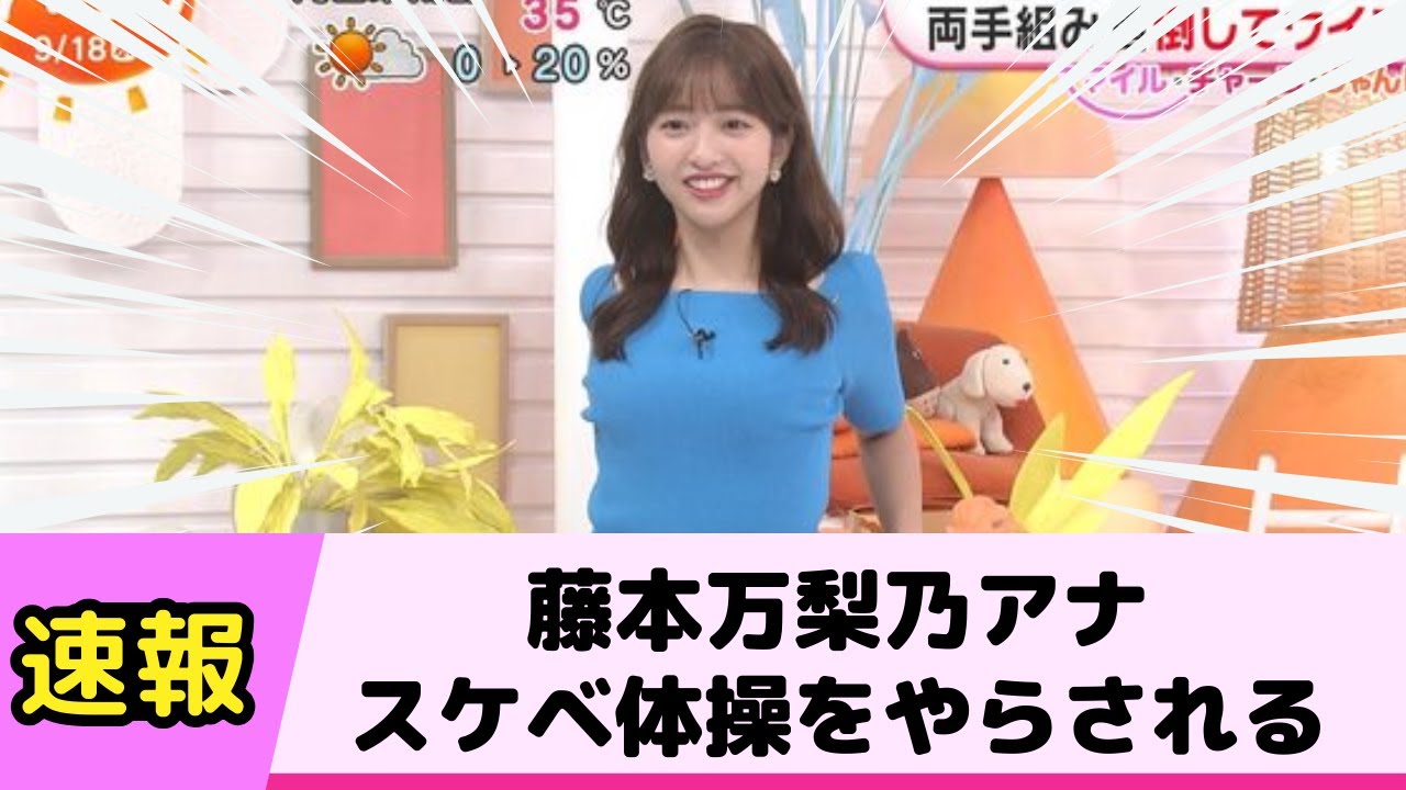 藤本万梨乃アナ、OPを突き出す体操をやらされる