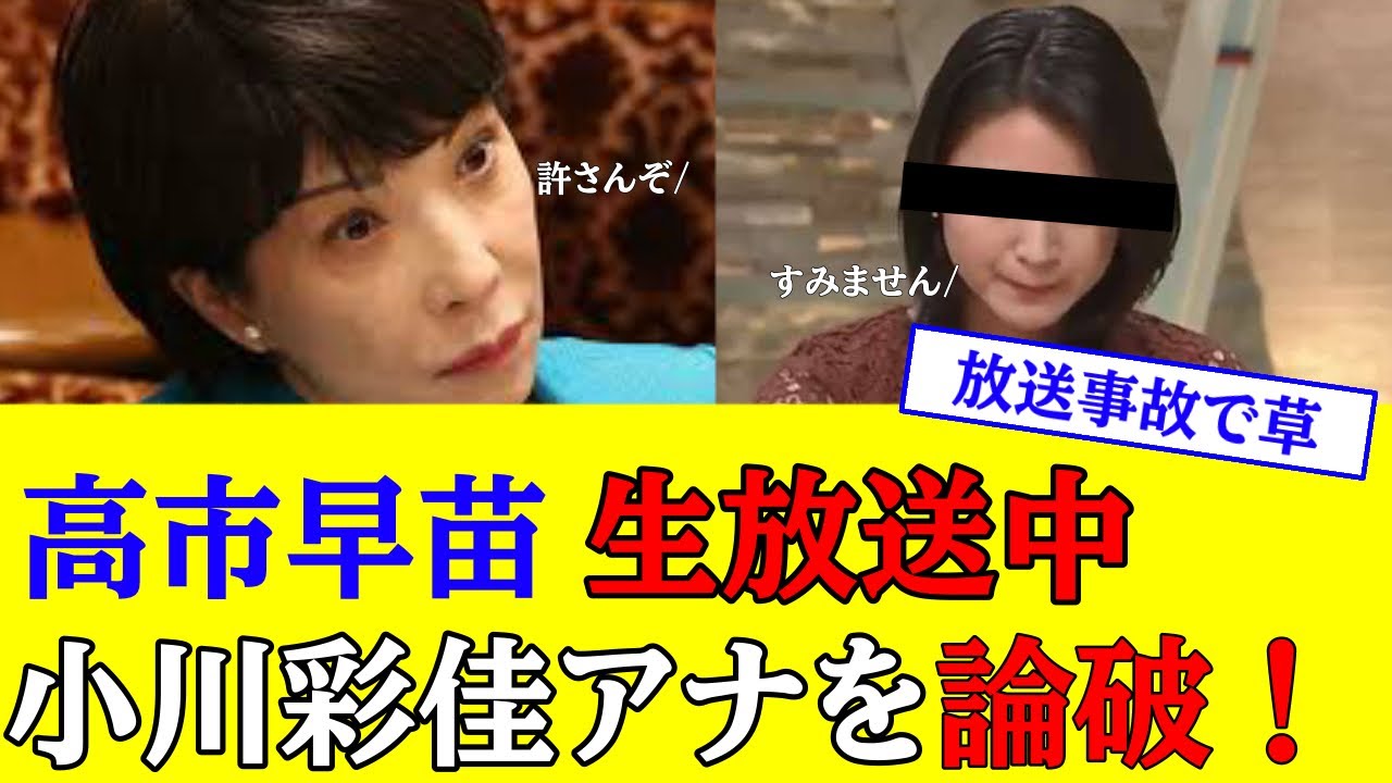 【放送事故】高市早苗がTBS番組内で小川彩佳アナウンサーを論破してしまう！
