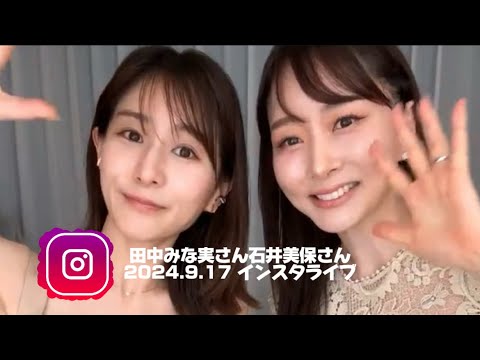 田中みな実さん｜美容家石井美保さん2024.09.17プライベートインスタライブ　美容トーク　スキンケアコスメ💄｜愛用品｜ポーチの中身｜アクセサリー｜