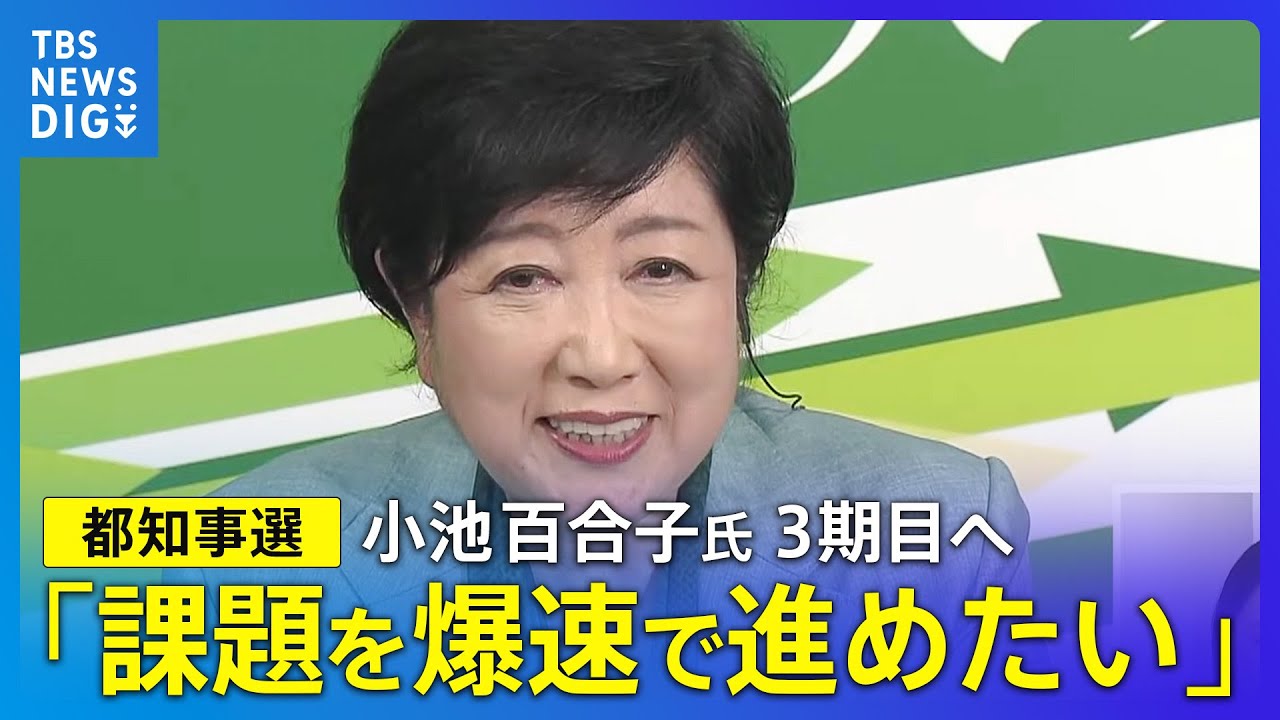 【都知事選】当選確実の小池百合子氏「課題を爆速で」　単独インタビュー｜TBS NEWS DIG