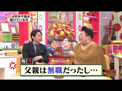 【マツコ&有吉の怒り新党】´꒳`🅗🅞🅣   💝「4年半不倫を 続けている夫」
