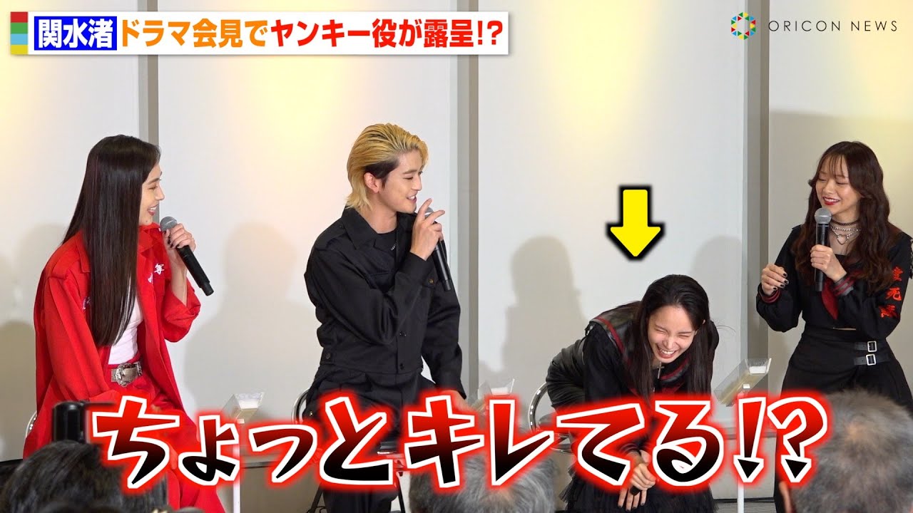 関水渚、会見中に不満爆発でヤンキーキャラ露呈！？高橋文哉らキャストがあたふた「大丈夫？」　ドラマ『伝説の頭 翔』囲み取材会