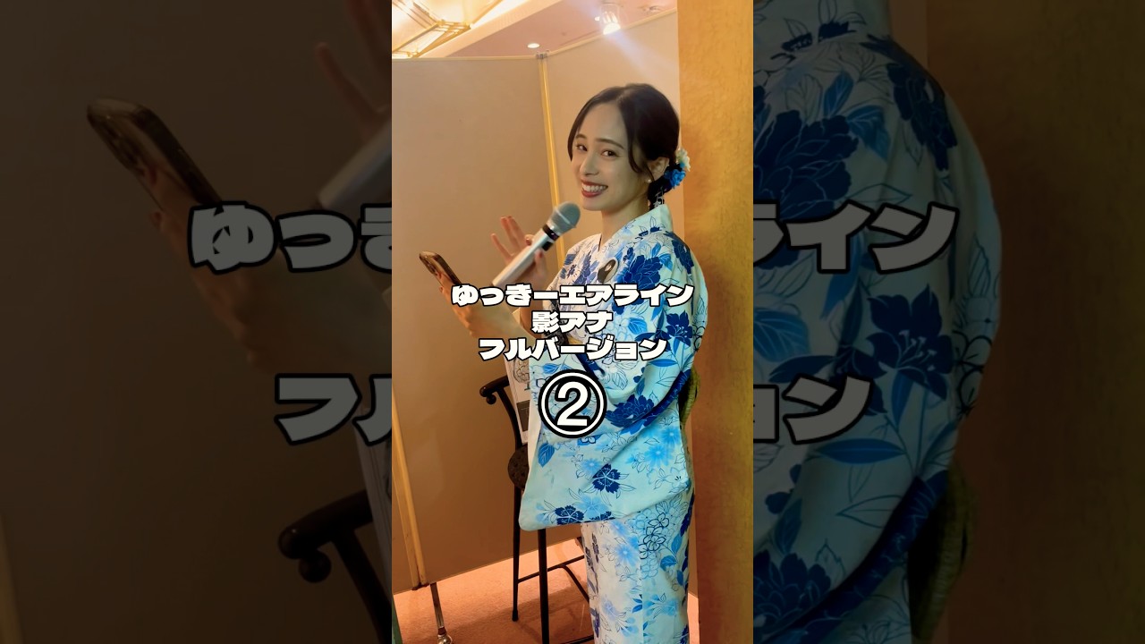【ゆっきーエアライン当日　影アナpart2】 #shorts #内田侑希