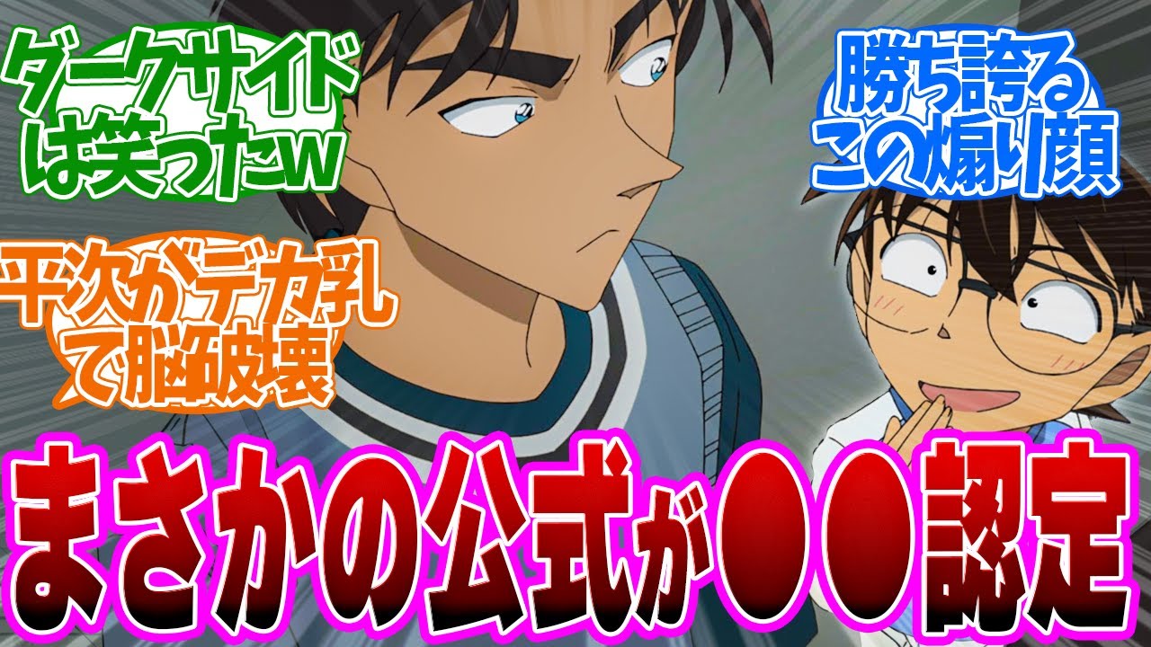 【 コナン 1135話 】重要原作回！ダークサイド紅葉が平次を脳破壊！おいそこ替われ！第１１３５話の読者の反応集【 アニメ 名探偵コナン 】