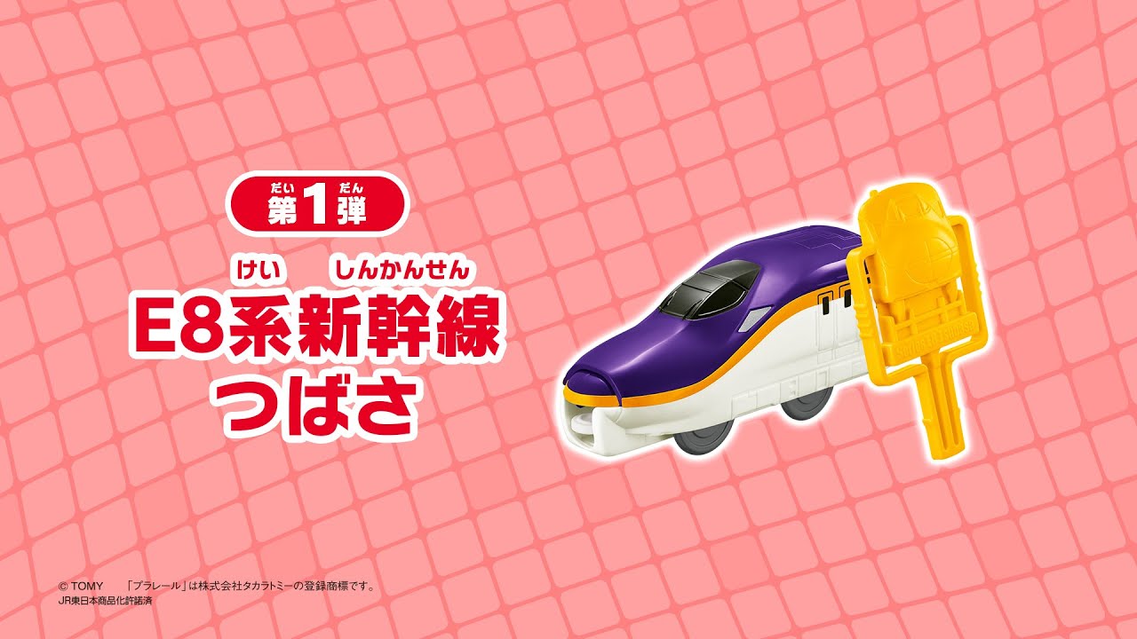 ハッピーセット プラレール 「E8系新幹線つばさ」