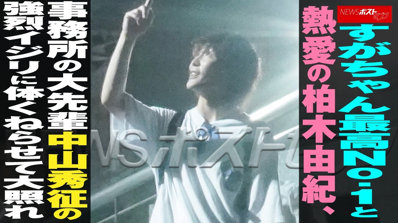 すがちゃん最高No.1 と 熱愛 の 柏木由紀　事務所の大先輩 中山秀征 の強烈イジリに体くねらせて大照れ NEWSポストセブン
