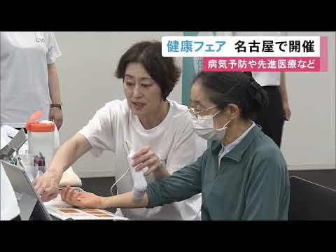 肌トラブルや野菜の摂取量チェックも…病気予防や先進医療等を紹介する健康フェア 名古屋で23日まで
