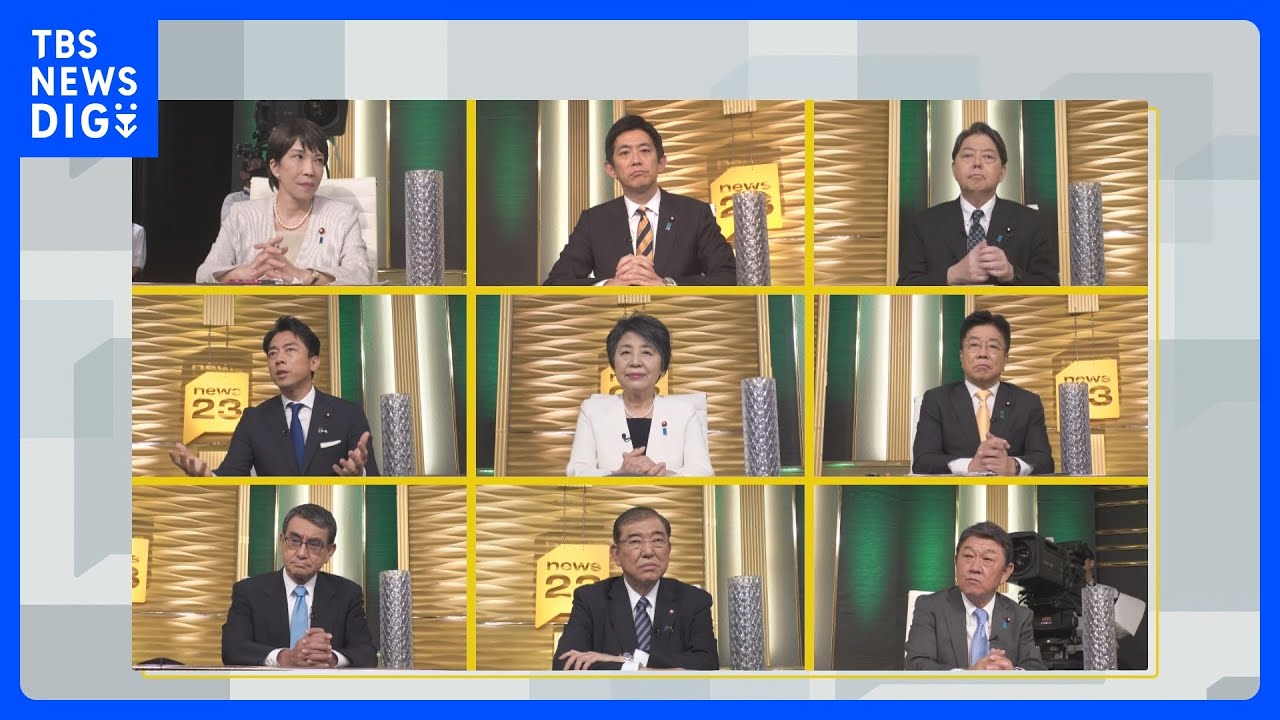 自民党総裁選　「政治とカネ」「若者政策」など議論　候補者9人が討論会｜TBS NEWS DIG