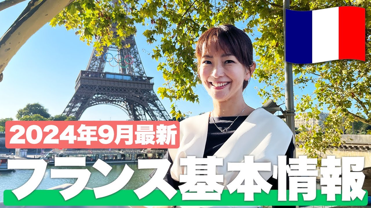 【現地で解説】フランス・パリ旅行に行くなら絶対見て！【フランス基本情報】