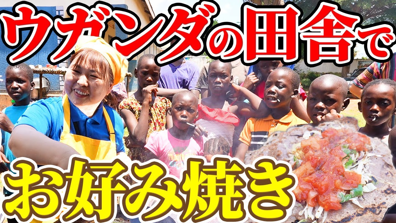 ウガンダの子供たちとお好み焼きを作ったら笑顔があふれた！！