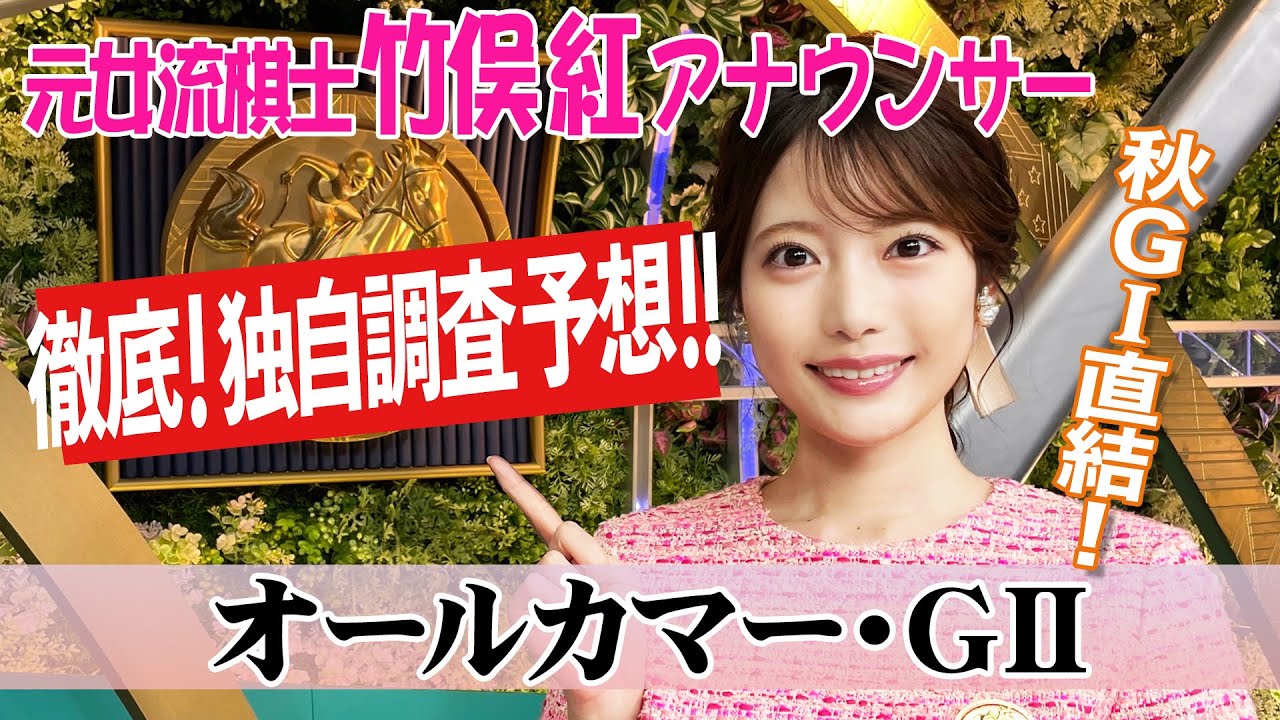 【オールカマー】オールカマーは“内ラチ”有利？竹俣紅アナウンサーの独自DATAによる大予想！