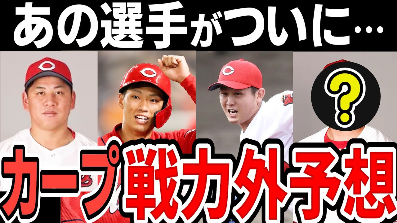 【戦力外予想】広島カープ　来季構想から外れてしまう選手は？【2024年】