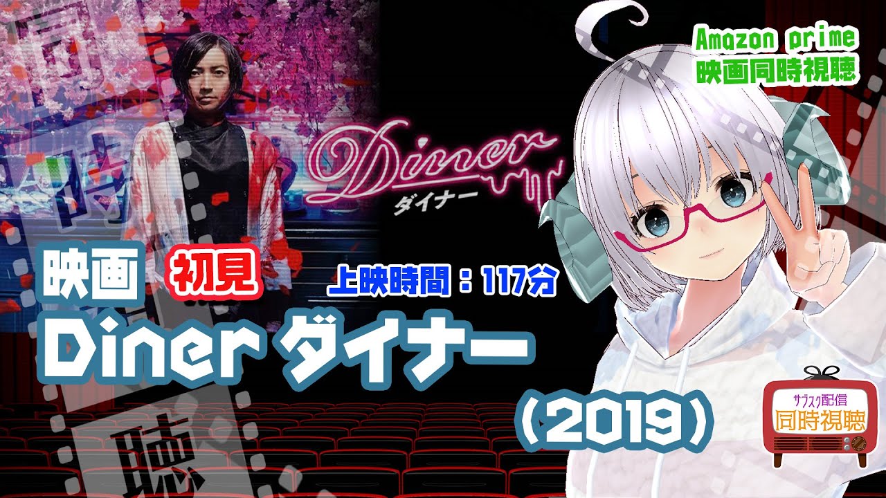 同時視聴「Diner ダイナー」（2019）上映時間:117分【藤原竜也祭】出演：藤原竜也、玉城ティナ、窪田正孝 、本郷奏多、武田真治 、斎藤工◆原作：平山夢明◆VOD《矢木めーこ：映画Vtuber》