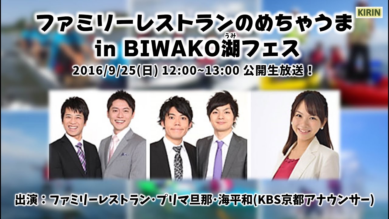 【KBS京都】ファミリーレストランのめちゃうま in BIWAKO湖フェス 2016.9.25