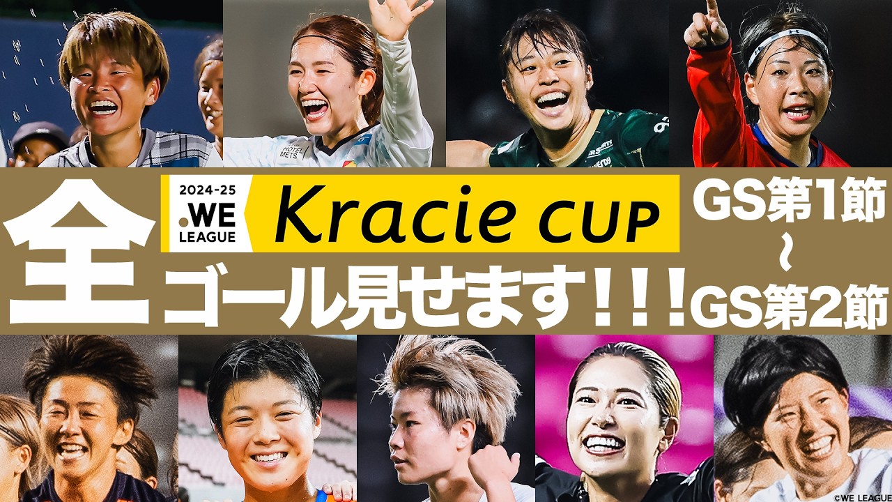 【全ゴールイッキ見!!!】WEリーグクラシエカップ グループステージ第1節~第2節全ゴールまとめ!!!