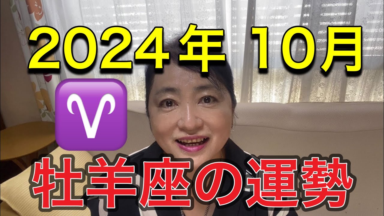 2024年10月♈️牡羊座の運勢✨