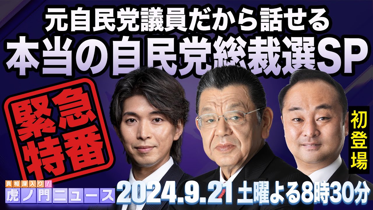 【虎ノ門ニュース・総裁選SP緊急特番】2024/9/21(土) 宮崎謙介×宮澤博行×須田慎一郎