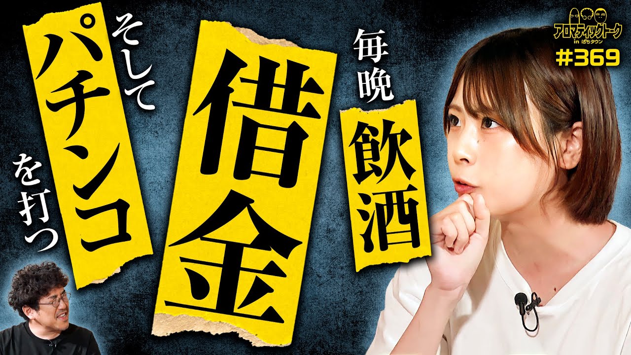 【お酒を飲むと泣き出すいち花!?】アロマティックトークinぱちタウン 第369回《木村魚拓・沖ヒカル・グレート巨砲・いち花》★★毎週水曜日配信★★