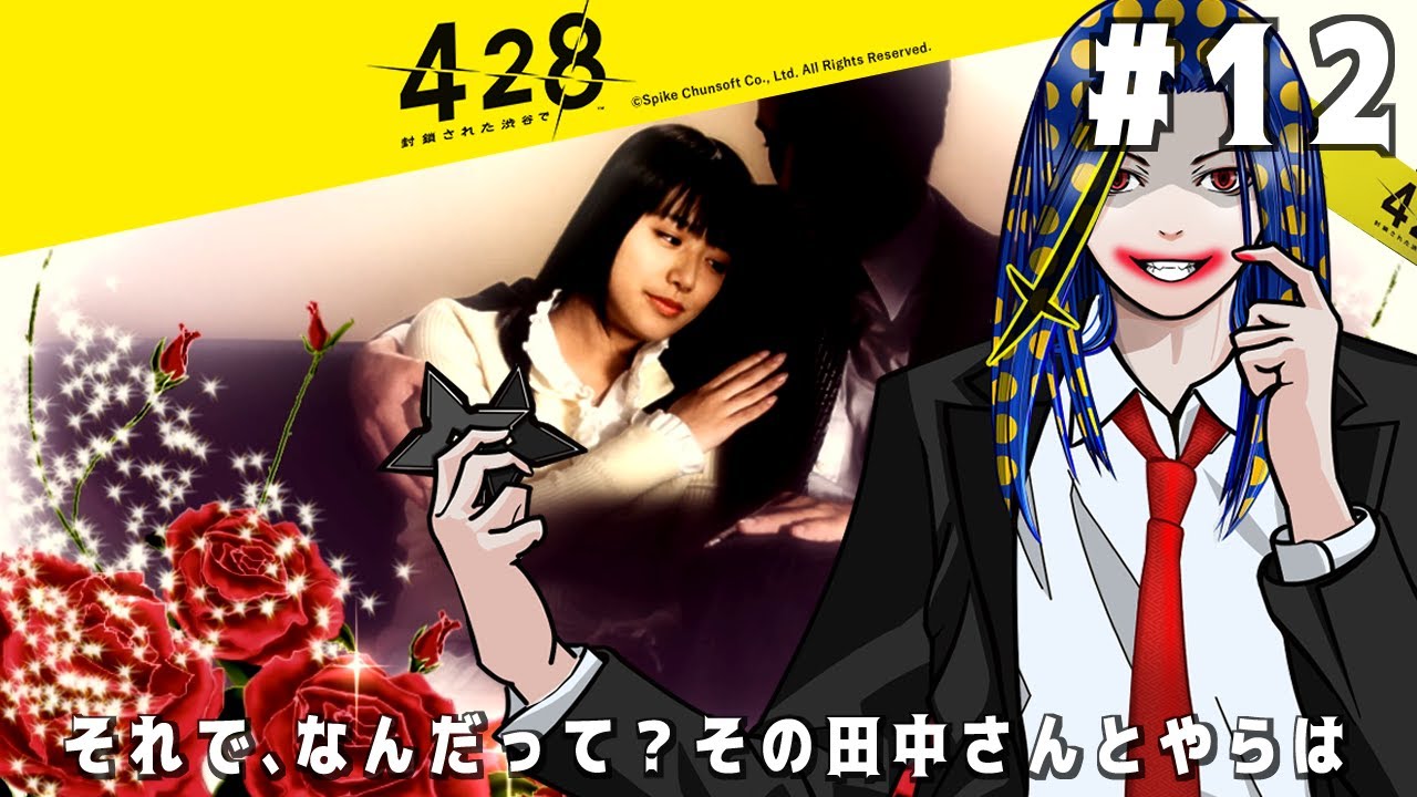 『428 封鎖された渋谷で』 [ネタバレあり]【新人Vtuber / 桝谷インフェルノ】 Steam版 初見プレイ#12